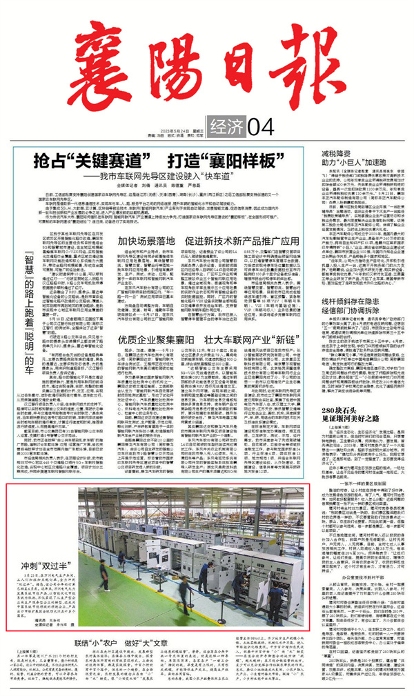 5.24【襄陽日報(bào)】沖刺“雙過半”1.jpg 5.24【襄陽日報(bào)】沖刺“雙過半”1.jpg